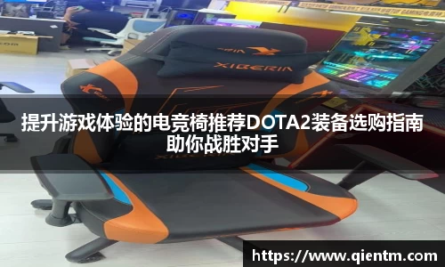 提升游戏体验的电竞椅推荐DOTA2装备选购指南助你战胜对手