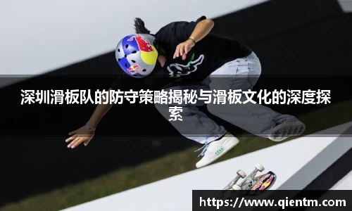 深圳滑板队的防守策略揭秘与滑板文化的深度探索