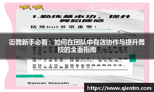 街舞新手必看：如何在团队中有效协作与提升舞技的全面指南