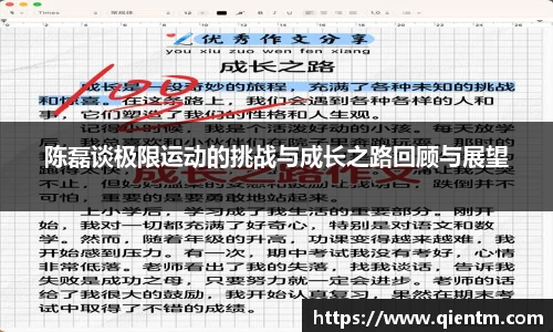 陈磊谈极限运动的挑战与成长之路回顾与展望
