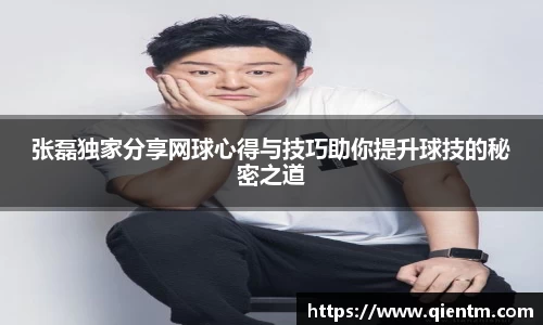 张磊独家分享网球心得与技巧助你提升球技的秘密之道