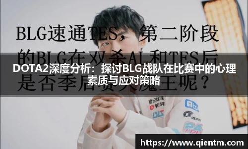 DOTA2深度分析：探讨BLG战队在比赛中的心理素质与应对策略