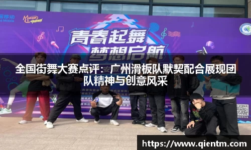 全国街舞大赛点评：广州滑板队默契配合展现团队精神与创意风采