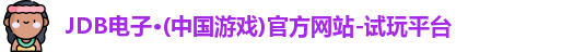 JDB电子